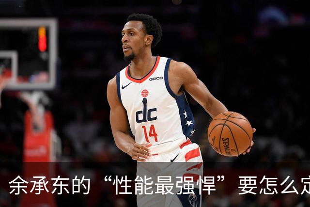 余承东的“性能最强悍”要怎么定义呢？