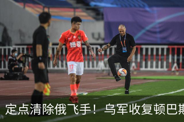 定点清除俄飞手！乌军收复顿巴斯北部，俄军前线受挫