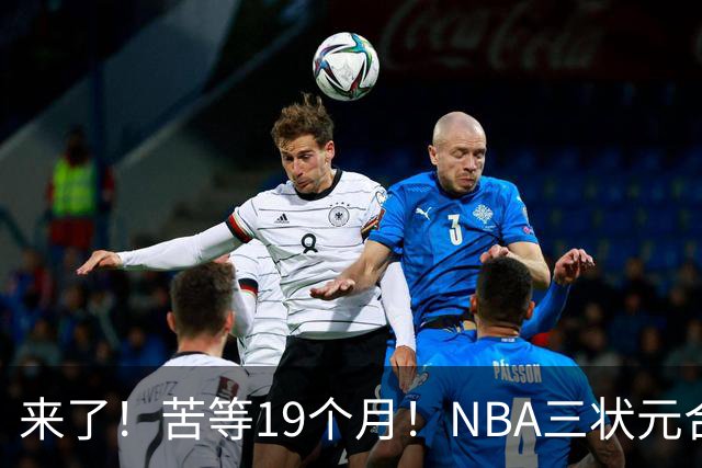 来了！苦等19个月！NBA三状元合体