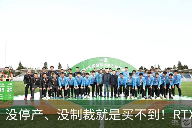 没停产、没制裁就是买不到！RTX 5090已近乎全网断货