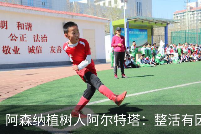 阿森纳植树人阿尔特塔：整活有因，变革无终