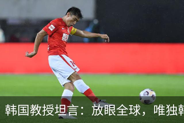 韩国教授坦言：放眼全球，唯独韩国瞧不起中国；而在中国人眼里，压根没有韩国的位置